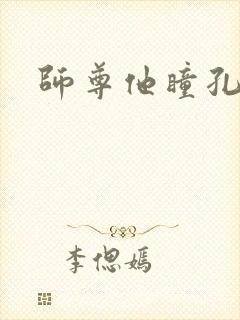 师尊他瞳孔地震