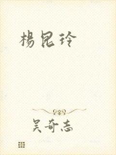 杨昆玲