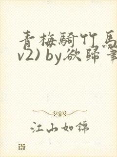 青梅骑竹马(1v2) by欲归笔趣阁