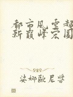 都市风云超前更新巅峰宏图