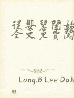 从婴儿开始入道全文免费阅读