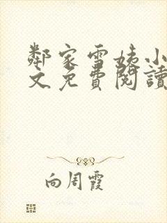 邻家雪姨小说全文免费阅读无弹窗笔趣阁封面