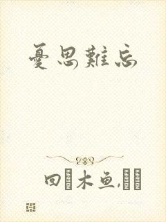 忧思难忘