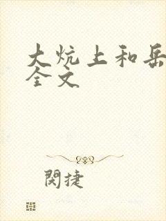 大炕上和岳偷倩全文