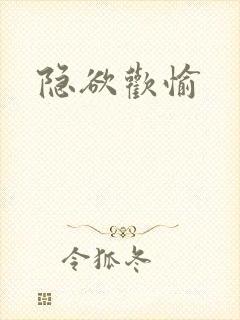 隐欲欢愉