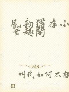 风韵犹存小说 笔趣阁