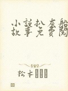 小说扒灰船上的故事免费阅读