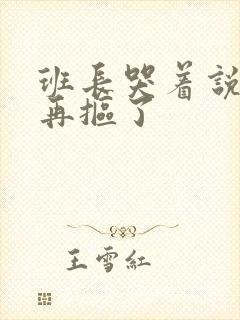 班长哭着说不能再抠了