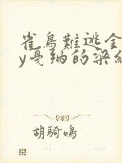 雀鸟难逃金笼by戛纳的梁红