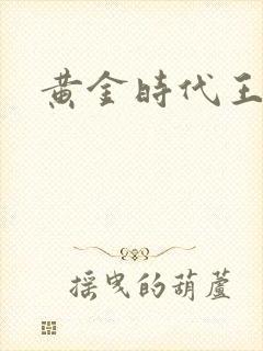 黄金时代王小波