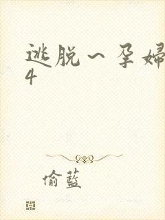 逃脱～孕妇精灵4封面