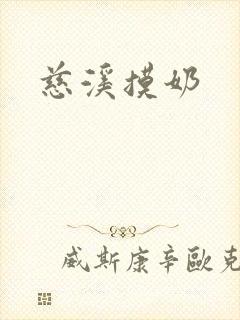 慈溪摸奶封面