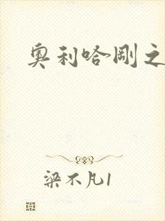 奥利哈刚之神