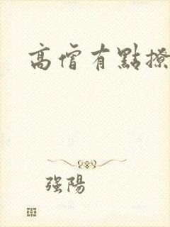 高僧有点撩封面