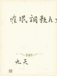 催眠调教h文