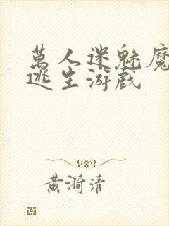 万人迷魅魔进入逃生游戏封面