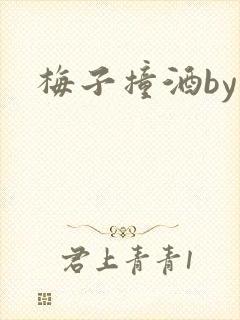 梅子撞酒by八