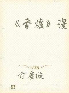 《香炉》漫画版