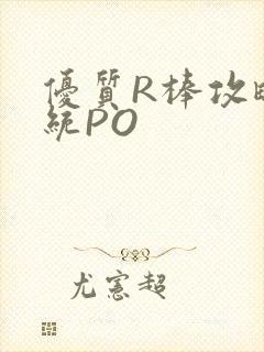 优质R棒攻略系统PO封面