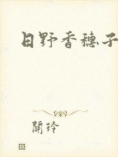 日野香穗子