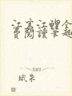 江寒江鲤全文免费阅读笔趣阁