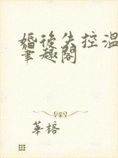 婚后失控温庭深笔趣阁