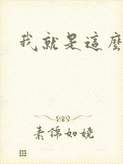 我就是这么苏
