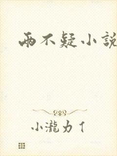 两不疑小说