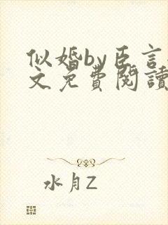 似婚by臣言全文免费阅读笔趣阁