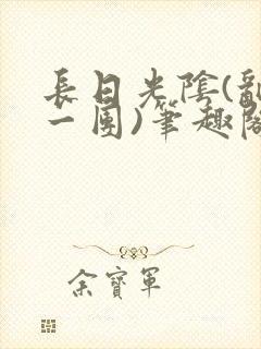 长日光阴(乱作一团)笔趣阁小说