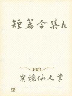 短篇合集h封面