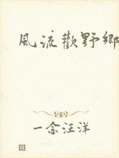 风流欢野乡