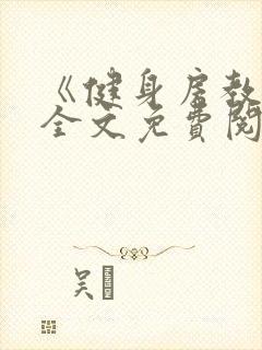 《健身房教练》全文免费阅读