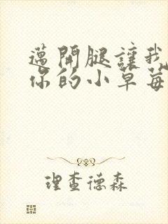 迈开腿让我尝尝你的小草莓封面