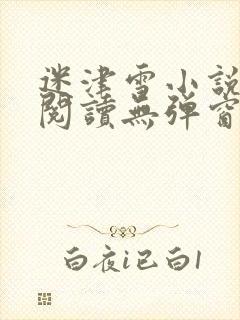 迷津雪小说免费阅读无弹窗