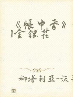 《帐中香》txl金银花