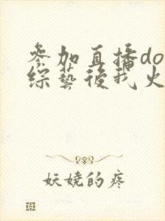 参加直播doi综艺后我火了封面