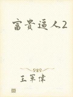 富贵逼人2