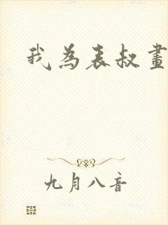 我为表叔画新妆封面