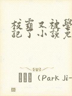校霸又被学神标记了小说免费阅读封面