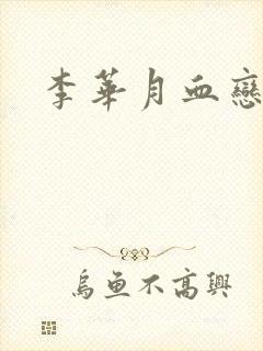 李华月血恋