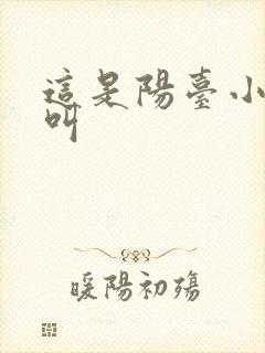 这是阳台小点声叫