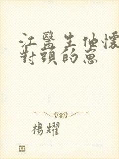 江医生他怀了死对头的崽