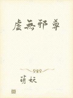虚无邪尊