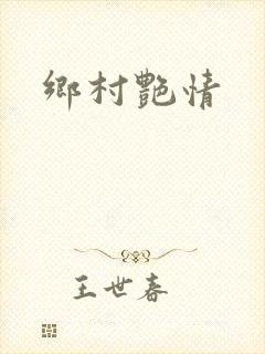 乡村艳情封面