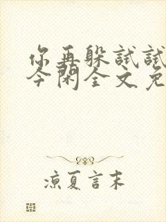 你再躲试试by今闲全文免费阅读
