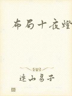 布局十夜灯