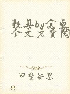 教具by余鱼鱼全文免费阅读