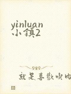 yinluan小镇2