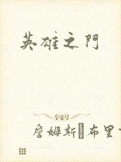英雄之门